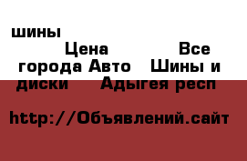 шины nokian nordman 5 205/55 r16.  › Цена ­ 3 000 - Все города Авто » Шины и диски   . Адыгея респ.